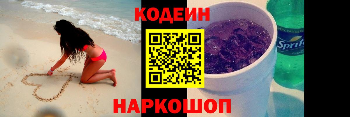 Кодеиновый сироп Lean напиток Lean (лин)  Codein Purple Drank  Муравленко  Вход с VPN 